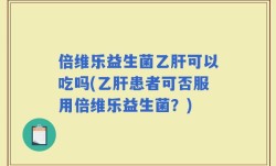 倍维乐益生菌乙肝可以吃吗(乙肝患者可否服用倍维乐益生菌？)