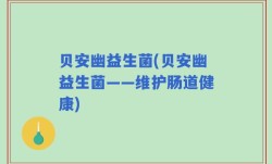 贝安幽益生菌(贝安幽益生菌——维护肠道健康)
