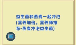 益生菌和燕麦一起冲泡(营养加倍，营养师推荐-燕麦冲泡益生菌)
