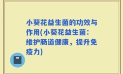 小葵花益生菌的功效与作用(小葵花益生菌：维护肠道健康，提升免疫力)