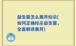 益生菌怎么展开标示(如何正确标示益生菌，全面解读展开)