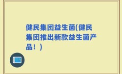 健民集团益生菌(健民集团推出新款益生菌产品！)