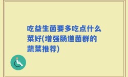吃益生菌要多吃点什么菜好(增强肠道菌群的蔬菜推荐)