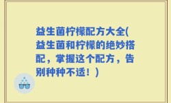 益生菌柠檬配方大全(益生菌和柠檬的绝妙搭配，掌握这个配方，告别种种不适！)