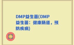DMP益生菌(DMP益生菌：健康肠道，预防疾病)