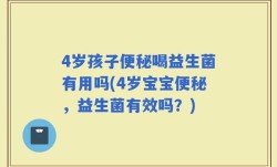 4岁孩子便秘喝益生菌有用吗(4岁宝宝便秘，益生菌有效吗？)