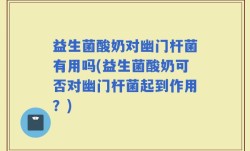 益生菌酸奶对幽门杆菌有用吗(益生菌酸奶可否对幽门杆菌起到作用？)