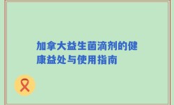 加拿大益生菌滴剂的健康益处与使用指南