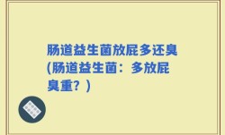 肠道益生菌放屁多还臭(肠道益生菌：多放屁臭重？)