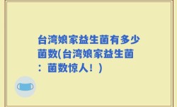 台湾娘家益生菌有多少菌数(台湾娘家益生菌：菌数惊人！)