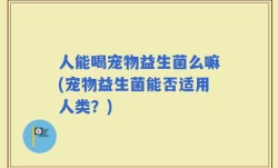 人能喝宠物益生菌么嘛(宠物益生菌能否适用人类？)
