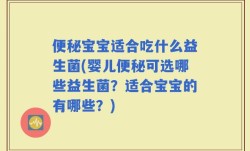 便秘宝宝适合吃什么益生菌(婴儿便秘可选哪些益生菌？适合宝宝的有哪些？)