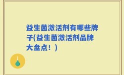 益生菌激活剂有哪些牌子(益生菌激活剂品牌大盘点！)