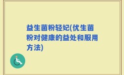 益生菌粉轻妃(优生菌粉对健康的益处和服用方法)