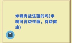 米糊有益生菌的吗(米糊可含益生菌，有益健康)
