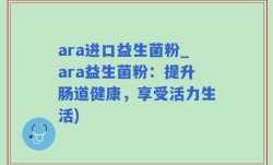 ara进口益生菌粉_ara益生菌粉：提升肠道健康，享受活力生活)