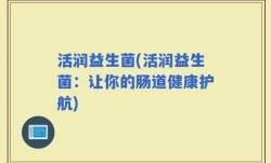 活润益生菌(活润益生菌：让你的肠道健康护航)