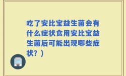 吃了安比宝益生菌会有什么症状食用安比宝益生菌后可能出现哪些症状？)