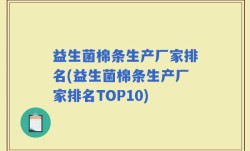 益生菌棉条生产厂家排名(益生菌棉条生产厂家排名TOP10)