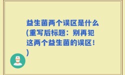 益生菌两个误区是什么(重写后标题：别再犯这两个益生菌的误区！)