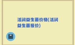 活润益生菌价格(活润益生菌报价)