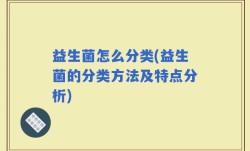 益生菌怎么分类(益生菌的分类方法及特点分析)