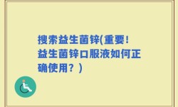 搜索益生菌锌(重要！益生菌锌口服液如何正确使用？)