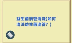 益生菌滴管清洗(如何清洗益生菌滴管？)