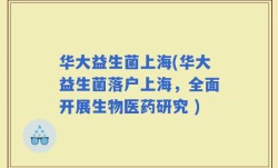华大益生菌上海(华大益生菌落户上海，全面开展生物医药研究 )