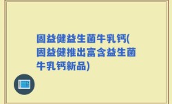 固益健益生菌牛乳钙(固益健推出富含益生菌牛乳钙新品)