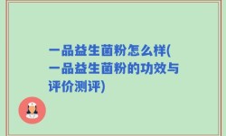 一品益生菌粉怎么样(一品益生菌粉的功效与评价测评)