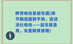 脾胃吸收差益生菌(调节肠道菌群平衡，促进消化吸收——益生菌善用，关爱肠胃健康)