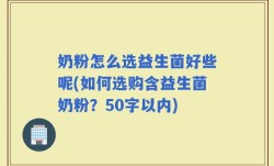 奶粉怎么选益生菌好些呢(如何选购含益生菌奶粉？)