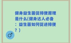 健身益生菌促排便原理是什么(健身达人必备：益生菌如何促进排便？)