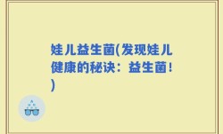 娃儿益生菌(发现娃儿健康的秘诀：益生菌！)