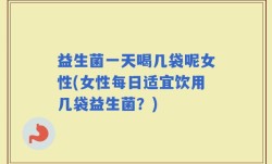 益生菌一天喝几袋呢女性(女性每日适宜饮用几袋益生菌？)