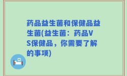 药品益生菌和保健品益生菌(益生菌：药品VS保健品，你需要了解的事项)