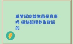 奚梦瑶吃益生菌是真事吗 探秘超模养生背后的