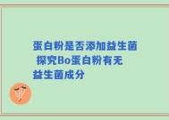 蛋白粉是否添加益生菌 探究Bo蛋白粉有无益生菌成分