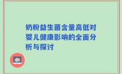 奶粉益生菌含量高低对婴儿健康影响的全面分析与探讨