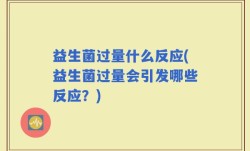 益生菌过量什么反应(益生菌过量会引发哪些反应？)