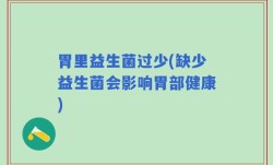 胃里益生菌过少(缺少益生菌会影响胃部健康)