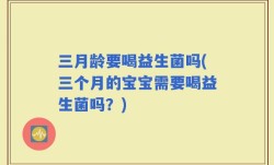 三月龄要喝益生菌吗(三个月的宝宝需要喝益生菌吗？)