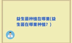 益生菌种植在哪里(益生菌在哪里种植？)