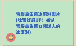 雪碧益生菌冰淇淋图片(味蕾好感UP！尝试雪碧益生菌口感迷人的冰淇淋)