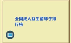 全国成人益生菌牌子排行榜
