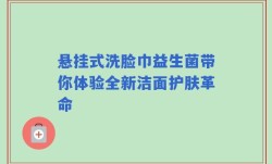 悬挂式洗脸巾益生菌带你体验全新洁面护肤革命
