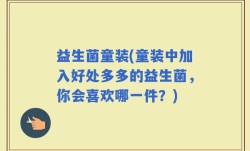 益生菌童装(童装中加入好处多多的益生菌，你会喜欢哪一件？)