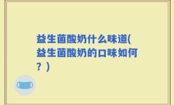 益生菌酸奶什么味道(益生菌酸奶的口味如何？)