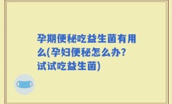 孕期便秘吃益生菌有用么(孕妇便秘怎么办？试试吃益生菌)